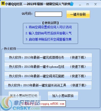 小葱QQ社区一键刷空间人气软件