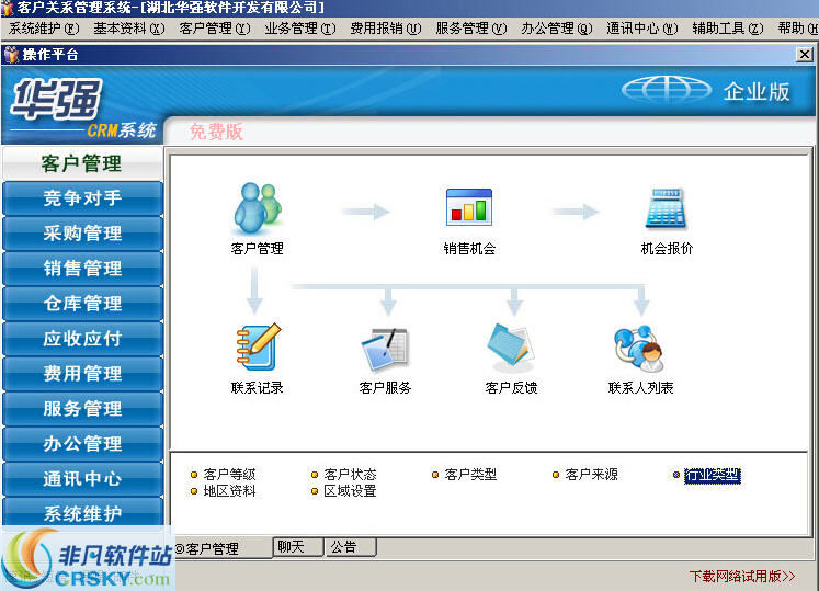 华强客户管理软件(永久免费版)