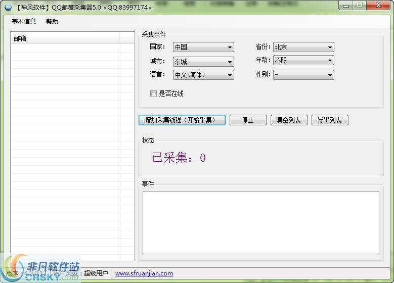 神风QQ邮箱采集