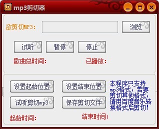 库索族mp3剪切器