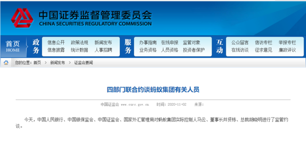 马云、井贤栋、胡晓明被四部门约谈 蚂蚁集团回应