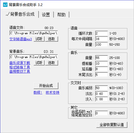 背景音乐合成助手