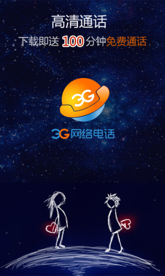 3G网络电话