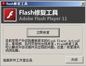 flash修复工具免费版