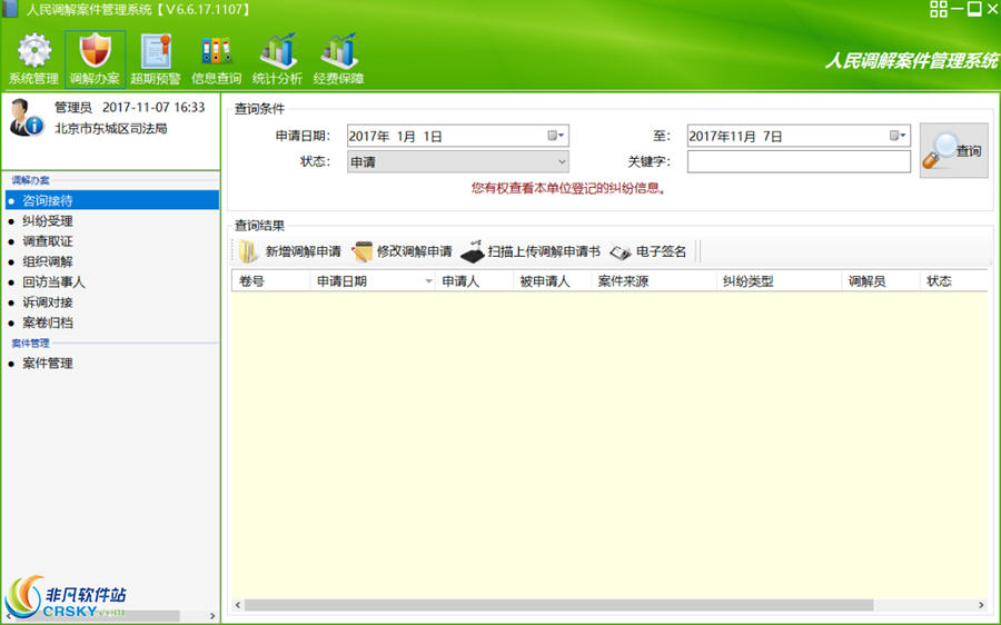 人民调解案件管理系统