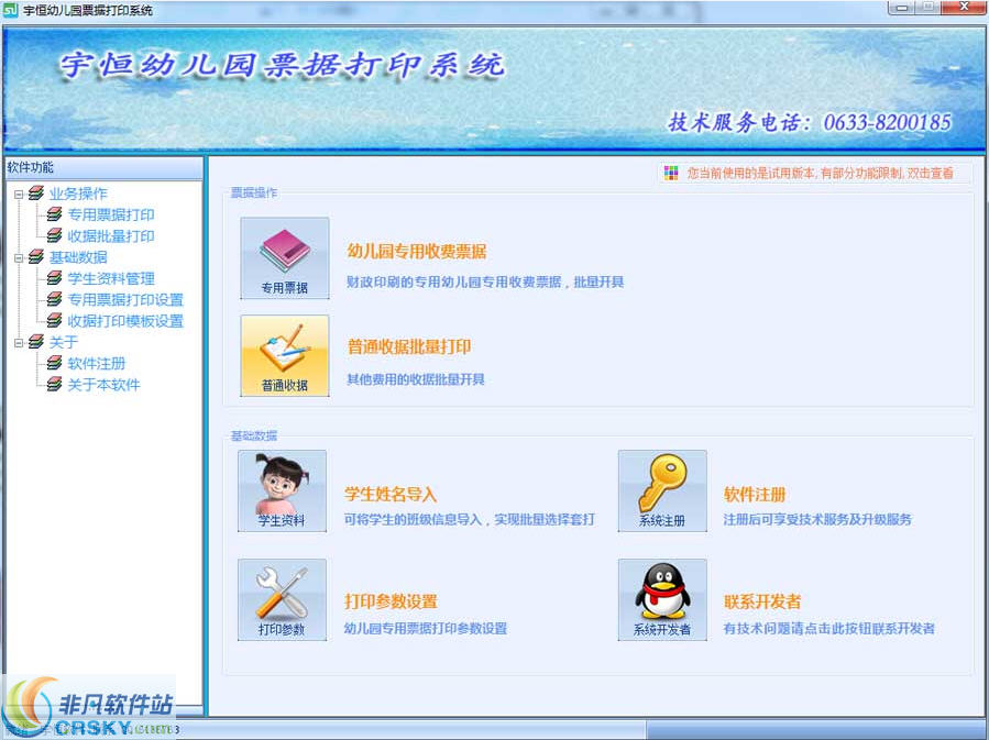 宇恒幼儿园票据打印软件