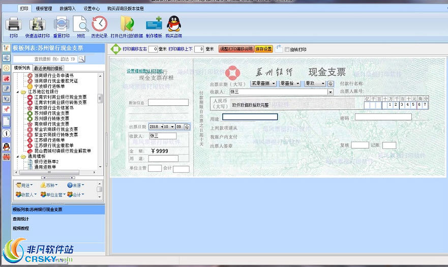 飚风支票打印软件