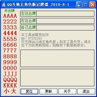 2012QQ斗地主角色版记牌器