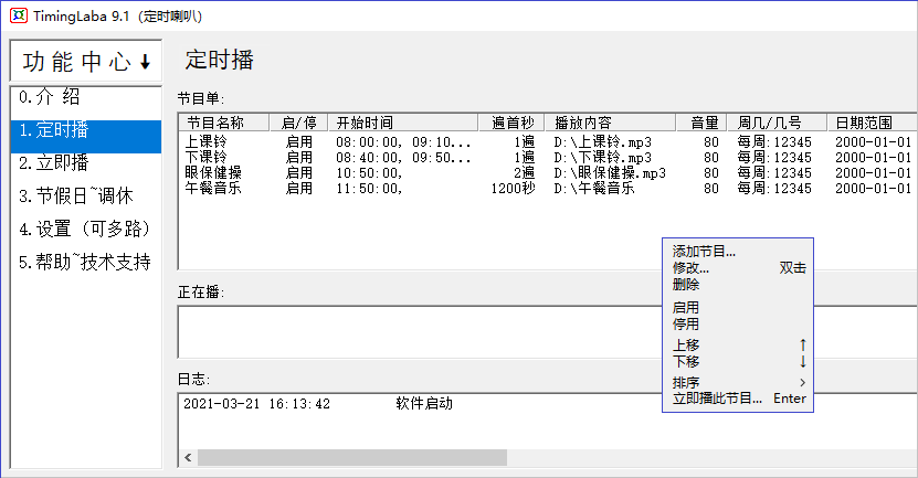 TimingLaba(音乐定时播放软件)