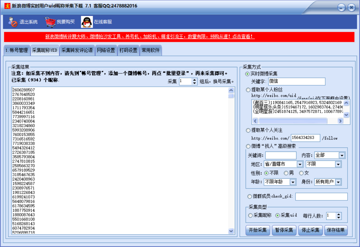 实时微博博主用户昵称uid采集下载工具