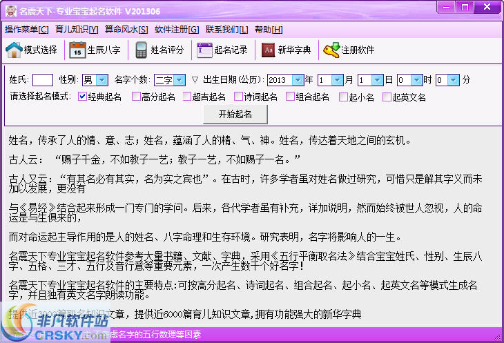 名震天下专业宝宝起名软件