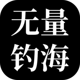 无量钓海官方版