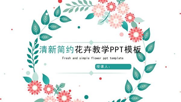 清新简约花卉教学PPT模板