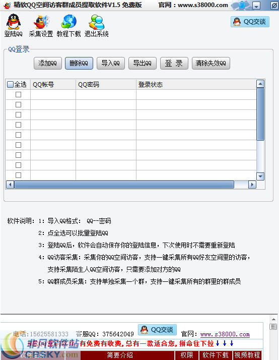 精软QQ空间访客群成员提取软件