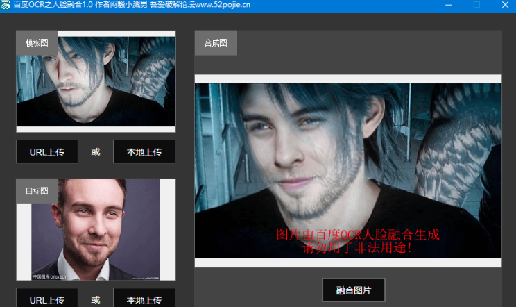 百度OCR之人脸图片融合软件