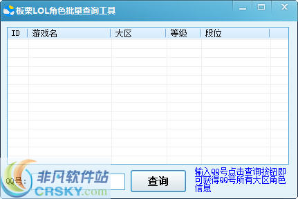 板栗LOL角色批量查询工具