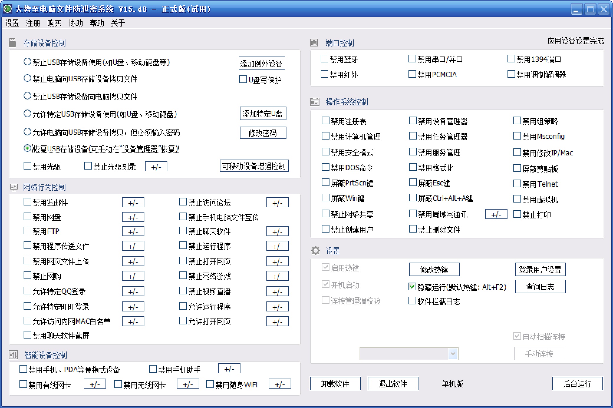 大势至电脑文件防泄密软件