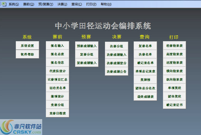 中小学运动会编排系统