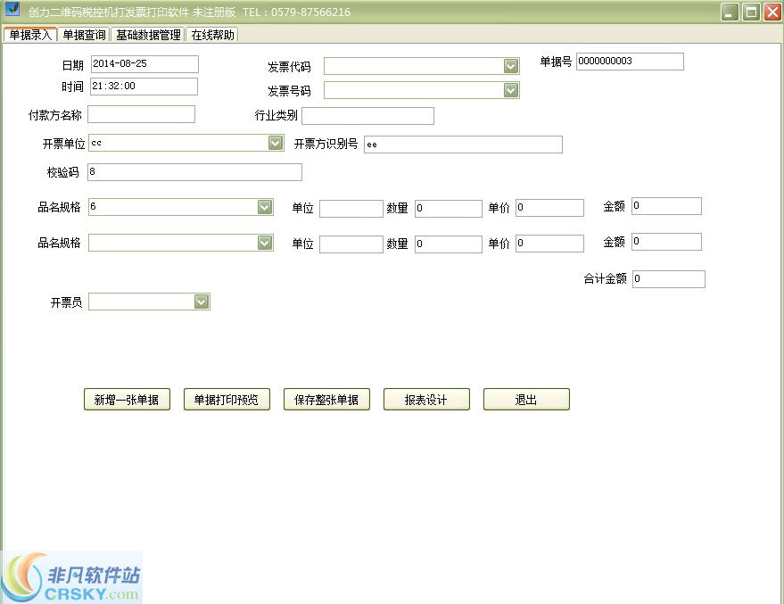 创力二维码机打发票打印软件