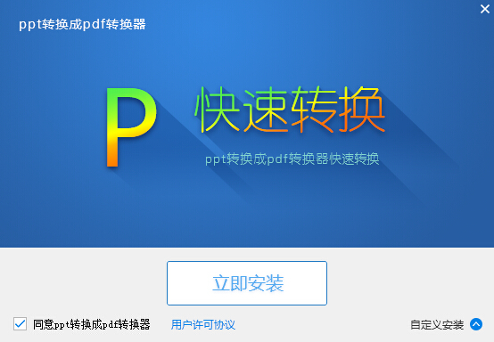 万能ppt转pdf转换器