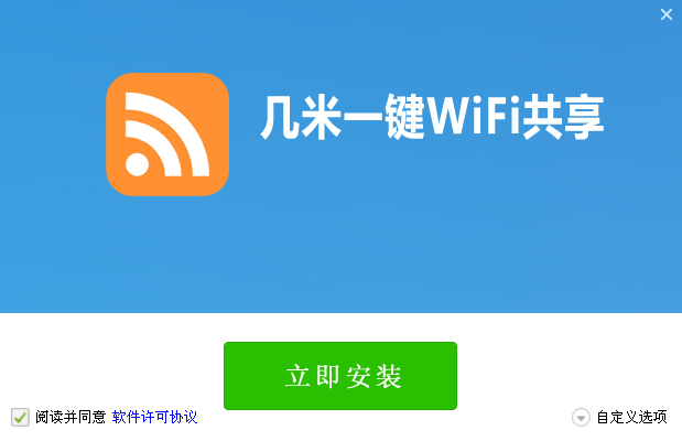 几米一键wifi共享