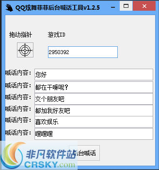 QQ炫舞菲菲后台喊话工具