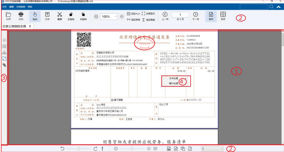 英特智科OFD文档阅读器