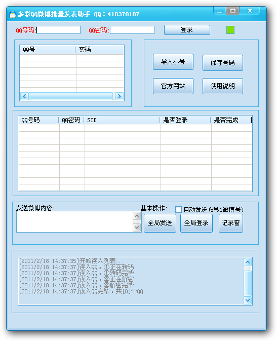 多彩QQ微博批量发表助手