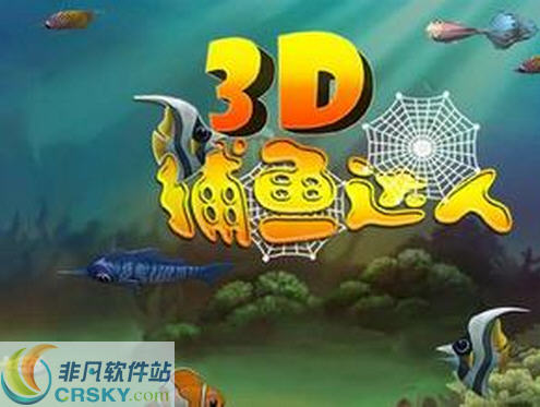 3D捕鱼达人