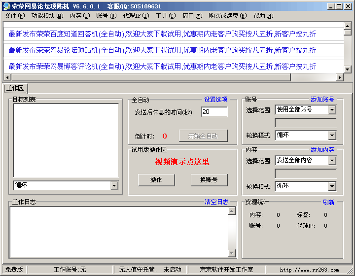 荣荣网易论坛顶贴机