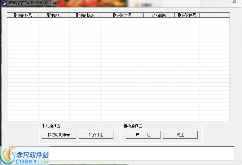 麦兜QQ空间说说刷评论工具