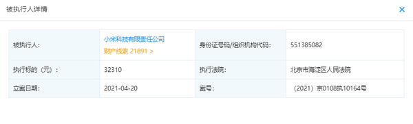 小米科技被法院强制执行罚款32310元