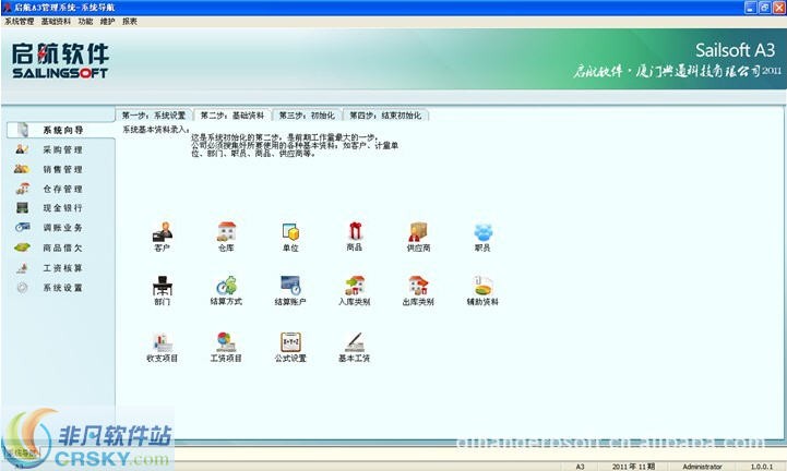 启航A3进销存软件