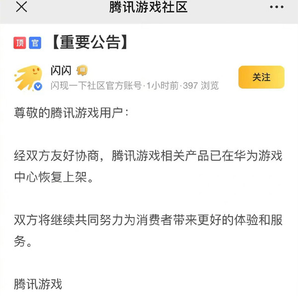 腾讯游戏在华为游戏中心恢复上架