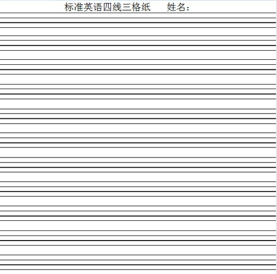 标准英语四线三格纸pdf模板