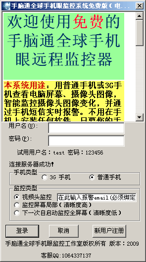 手脑通全球手机眼远程监控器