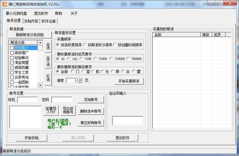 强仁淘宝帮派自动发帖机