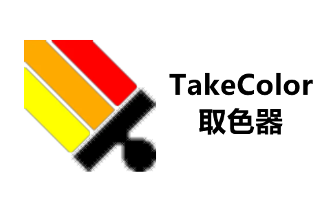 TakeColor取色器