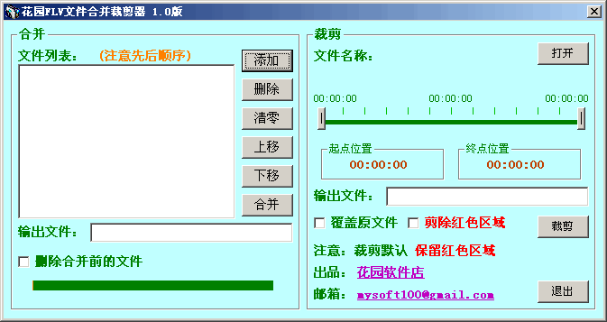 花园FLV文件合并裁剪器