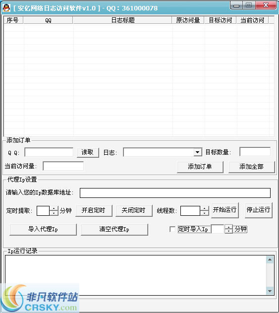 安亿网络批量刷日志访问软件