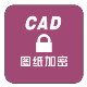 CAD可视化数字签名