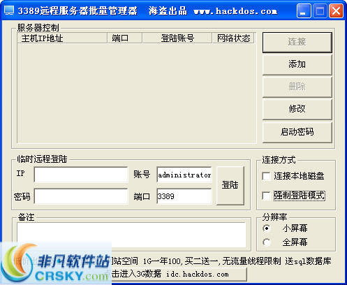 3389远程服务器批量管理器