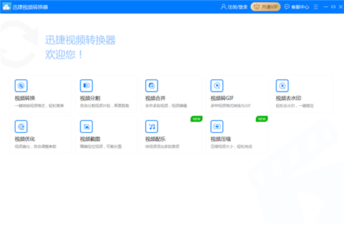 迅捷视频转换器VIP破解版