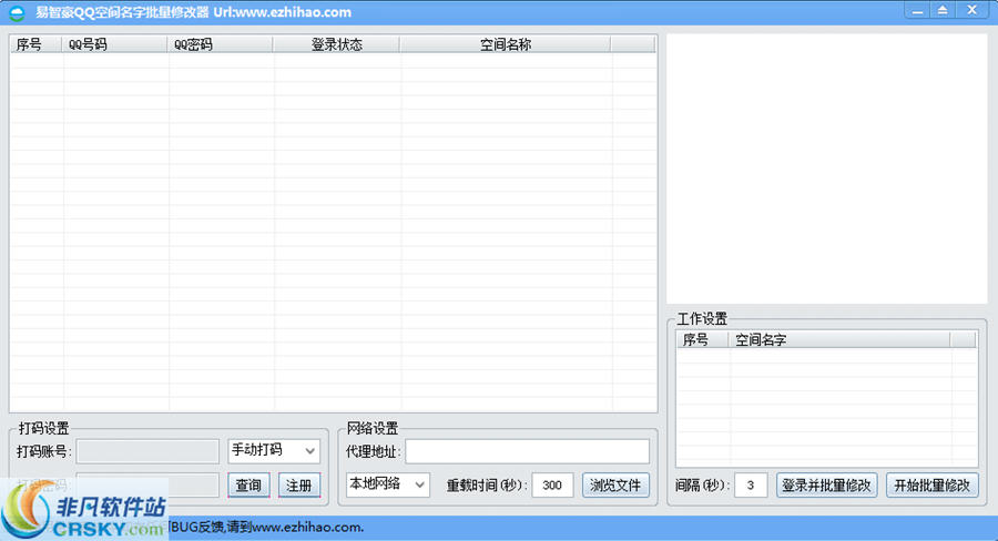 易智豪QQ空间名字批量修改器