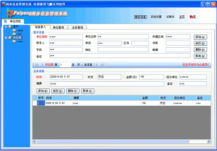 飞鹏商务信息管理系统