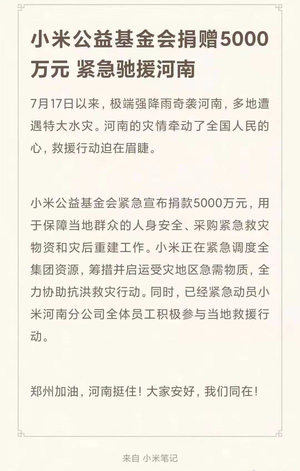 河南顶住！小米公益基金会宣布捐款5000万驰援灾区