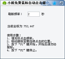 小雨免费鼠标自动点击器