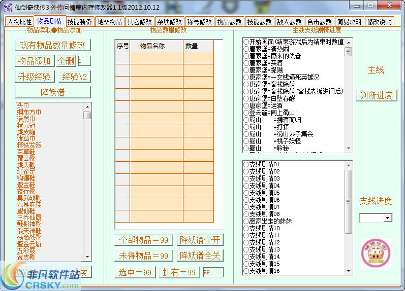 仙剑奇侠传3外传问情篇全功能修改器