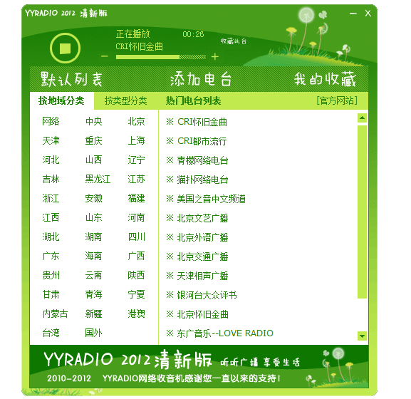 YYradio(网络收音机)