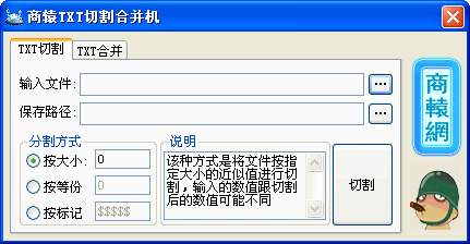 商辕TXT切割合并器